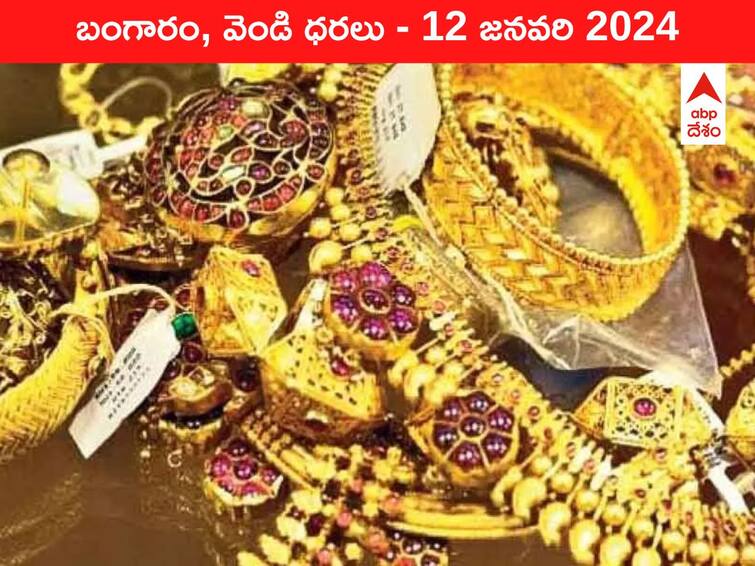 Gold Silver Prices Today 12 January 2024 know rates in your city Telangana Hyderabad Andhra Pradesh Amaravati Gold-Silver Prices Today: సామాన్యుడికి చేరువలో స్వర్ణం - ఈ రోజు బంగారం, వెండి ధరలు ఇవే