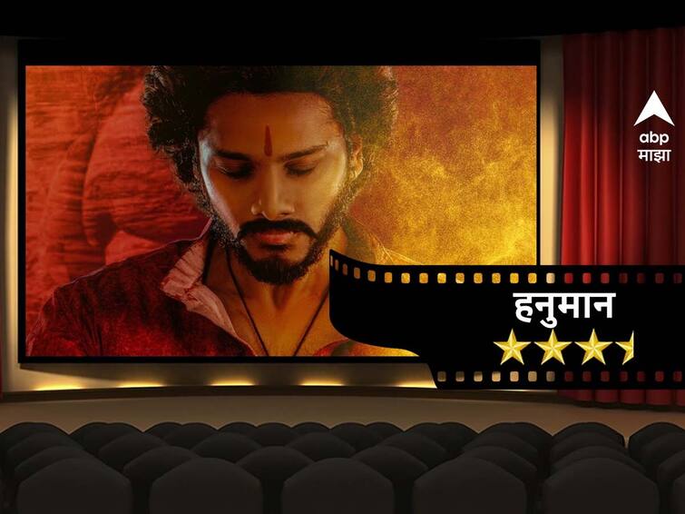 Hanuman Review prasanth verma directed teja sajja movie Review Hanuman Review:उत्तम वीएफएक्स आणि कलाकारांचा अप्रतिम अभिनय; कसा आहे हनुमान चित्रपट? वाचा रिव्ह्यू