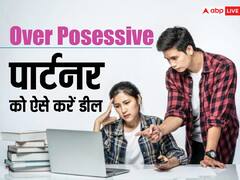 ओवर पजेसिव पार्टनर से कैसे डील करें, इन बातों का रखें खास ख्याल, जानें बेस्ट तरीका