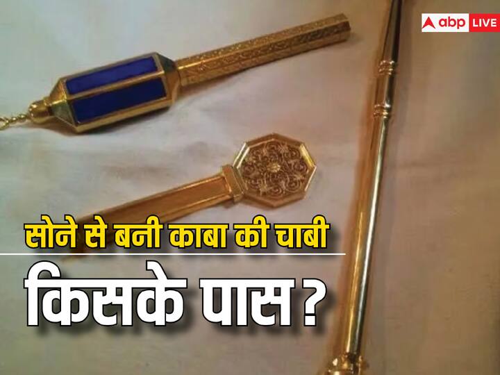 key of Kaaba made of gold Saudi King does not go inside without permission सोने से बनी काबा की चाबी किसके पास? बिना इजाजत तो सऊदी किंग भी नहीं जा सकते अंदर