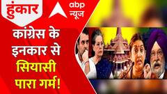 Ayodhya Ram Mandir: प्राण प्रतिष्ठा कार्यक्रम में कांग्रेस के इनकार से सियासी पारा गर्म! | Congress