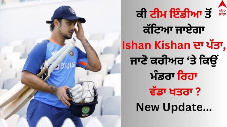 why-ishan-kishan-out-from-team-india-claim-after-taking-mental-fatigue-break-know-Full-details Ishan Kishan: ਈਸ਼ਾਨ ਕਿਸ਼ਨ ਦੇ ਕਰੀਅਰ 'ਤੇ ਮੰਡਰਾ ਰਿਹਾ ਵੱਡਾ ਖ਼ਤਰਾ ? ਜਾਣੋ 25 ਸਾਲਾ ਖਿਡਾਰੀ ਨੇ ਕਿਹੜੀ 'ਗਲਤੀ' ਕੀਤੀ?  