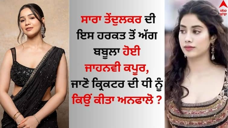 Janhvi Kapoor and Sara Tendulkar UNFOLLOW Each other on social media Know why Saara Tendulkar: ਸਾਰਾ ਤੇਂਦੁਲਕਰ ਦੀ ਇਸ ਹਰਕਤ ਤੋਂ ਅੱਗ ਬਬੂਲਾ ਹੋਈ ਜਾਹਨਵੀ ਕਪੂਰ, ਜਾਣੋ ਕ੍ਰਿਕਟਰ ਦੀ ਧੀ ਨੂੰ ਕਿਉਂ ਕੀਤਾ ਅਨਫਾਲੋ