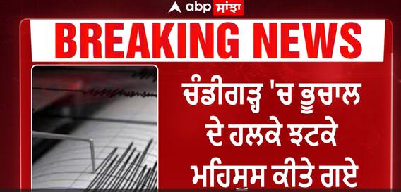 Earthquake tremors felt in Chandigarh | ਚੰਡੀਗੜ੍ਹ 'ਚ ਭੂਚਾਲ ਦੇ ਹਲਕੇ ਝਟਕੇ ਮਹਿਸੂਸ ਕੀਤੇ ਗਏ