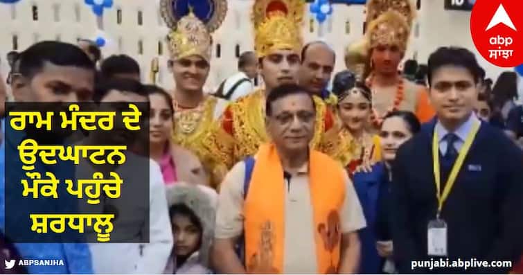 Ayodhya Ram Mandir Inauguration Devotees Show Up First Flight Leaves From Ahmedabad To Ayodhya watch Watch : ਰਾਮ ਮੰਦਰ ਦੇ ਉਦਘਾਟਨ ਮੌਕੇ ਪਹੁੰਚੇ ਸ਼ਰਧਾਲੂ, ਅਹਿਮਦਾਬਾਦ ਤੋਂ ਅਯੁੱਧਿਆ ਲਈ ਰਵਾਨਾ ਹੋਈ ਪਹਿਲੀ ਫਲਾਈਟ