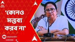Mamata Banerjee:'তদন্ত চলছে,মন্তব্য করব না,' শাহজাহান প্রসঙ্গে বললেন মুখ্যমন্ত্রী। ABP Ananda Live