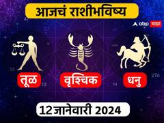 Horoscope Today 12 January 2024 : तूळ, वृश्चिक, धनु राशींसाठी आजचा दिवस खास! करिअर, आर्थिक स्थिती कशी राहील? आजचे राशीभविष्य जाणून घ्या