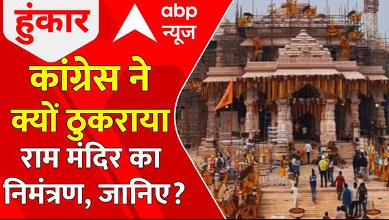 Ayodhya Ram Mandir: कांग्रेस ने क्यों ठुकराया राम मंदिर का निमंत्रण, जानिए? | Congress | ABP News