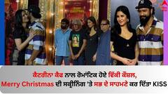 Katrina Kaif: ਕੈਟਰੀਨਾ ਕੈਫ ਨਾਲ ਰੋਮਾਂਟਿਕ ਹੋਏ ਵਿੱਕੀ ਕੌਸ਼ਲ, Merry Christmas ਦੀ ਸਕ੍ਰੀਨਿੰਗ 'ਤੇ ਸਭ ਦੇ ਸਾਹਮਣੇ ਕਰ ਦਿੱਤਾ KISS