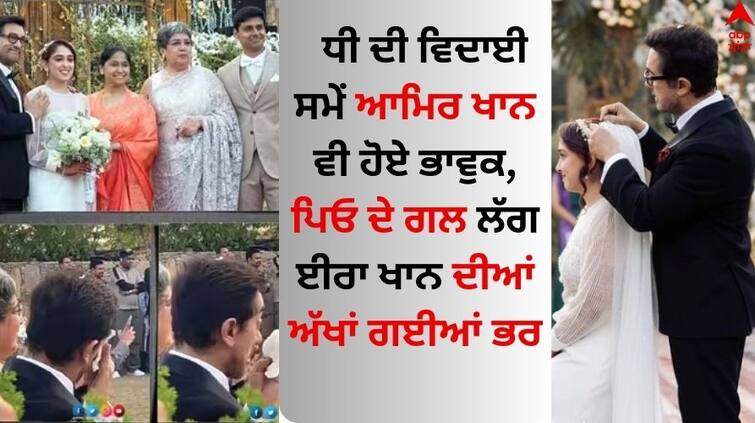 ira-khan-nupur-shikhare-wedding-aamir-khan-had-teary-eyes-after-his-daughter-marriage video goes viral Ira-Nupur Wedding: ਧੀ ਦੀ ਵਿਦਾਈ ਸਮੇਂ ਆਮਿਰ ਖਾਨ ਵੀ ਹੋਏ ਭਾਵੁਕ, ਪਿਉ ਦੇ ਗਲ ਲੱਗ ਈਰਾ ਖਾਨ ਦੀਆਂ ਅੱਖਾਂ ਗਈਆਂ ਭਰ