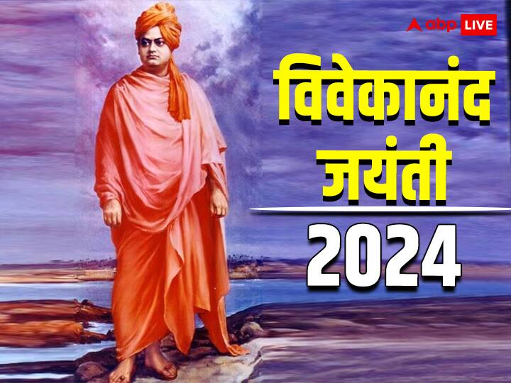 Swami Vivekananda Jayanti 2024 know his best motivation quotes on national youth day Vivekananda Jayanti 2024: स्वामी विवेकानंद की 161 वीं जयंती आज, जानिए उनके अनमोल विचार जो कहलाते हैं मूल मंत्र