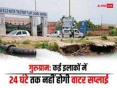 गुरुग्राम के कई इलाकों में 24 घंटे के लिए नहीं होगी पानी की सप्लाई, जानें वजह