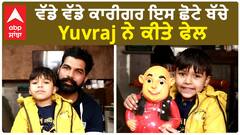 ਵੱਡੇ ਵੱਡੇ ਕਾਰੀਗਰ ਇਸ ਛੋਟੇ ਬੱਚੇ Yuvraj ਨੇ ਕੀਤੇ ਫੇਲ
