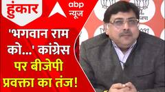 Ayodhya Ram Mandir: 'भगवान राम को...' Congress पर BJP प्रवक्ता का तंज! | Congress