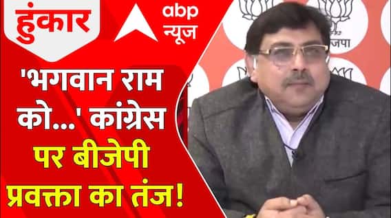 Ayodhya Ram Mandir: 'भगवान राम को...' Congress पर BJP प्रवक्ता का तंज! | Congress