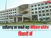 Chhattisgarh: अटेंडेंस कम होने पर MBBS के छात्रों को परीक्षा से किया वंचित, नाराज छात्रों ने की जांच की मांग