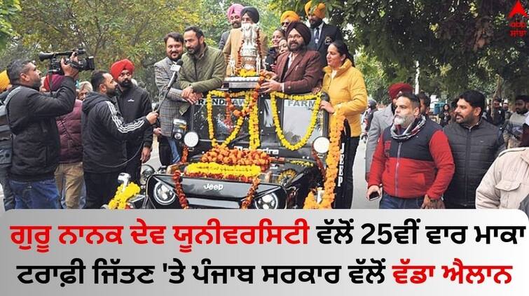 A big announcement by the Punjab government on Guru Nanak Dev University winning the Maka Trophy for the 25th time Amritsar News: ਗੁਰੂ ਨਾਨਕ ਦੇਵ ਯੂਨੀਵਰਸਿਟੀ ਵੱਲੋਂ 25ਵੀਂ ਵਾਰ ਮਾਕਾ ਟਰਾਫ਼ੀ ਜਿੱਤਣ 'ਤੇ ਪੰਜਾਬ ਸਰਕਾਰ ਵੱਲੋਂ ਵੱਡਾ ਐਲਾਨ