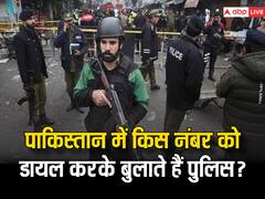 भारत में 100 तो पाकिस्तान में किस नंबर से आती है पुलिस?