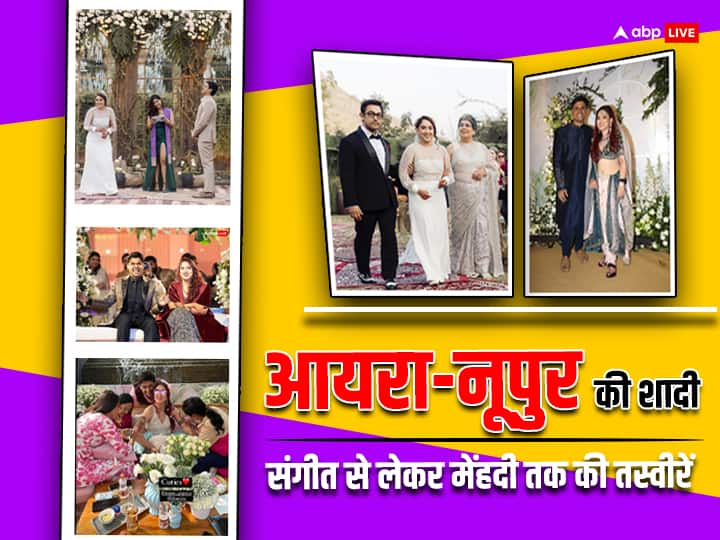 Ira Khan And Nupur Shikhare Wedding Udaipur Photos Videos Ammir Khan daughter wedding album पहले कोर्ट मैरिज, फिर उदयपुर में मेहंदी-संगीत और क्रिश्चियन वेडिंग, बेहद हटकर हुई  Aamir Khan की बेटी आयरा की नूपुर संग शादी, देखें Wedding Album