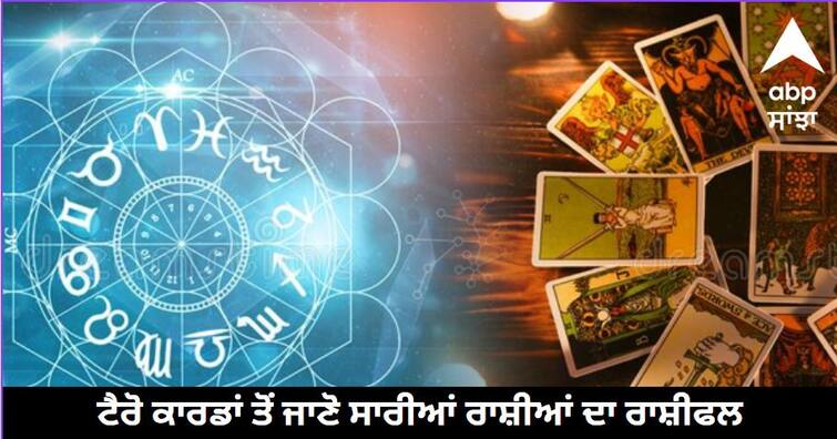 Daily Tarot Card Rashifal 09 Januaryr 2024 know details Tarot Card Horoscope: ਸਿੰਘ, ਧਨੁ, ਕੁੰਭ ਰਾਸ਼ੀ ਵਾਲੇ ਰਹਿ ਸਕਦੇ ਨੇ ਕਿਸੇ ਧੋਖੇ 'ਚ, ਸਾਰੀਆਂ ਰਾਸ਼ੀਆਂ ਦਾ ਜਾਣੋ ਟੈਰੋ ਕਾਰਡ ਤੋਂ ਰਾਸ਼ੀਫਲ