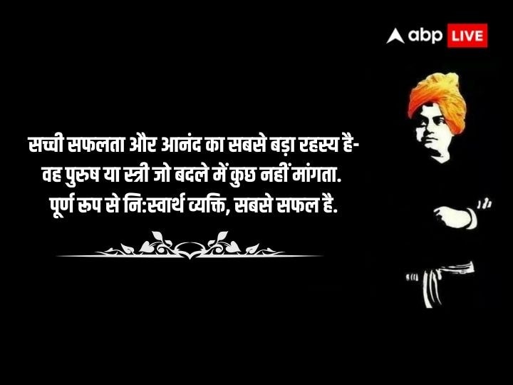 Vivekananda Jayanti 2024: स्वामी विवेकानंद की 161 वीं जयंती आज, जानिए उनके अनमोल विचार जो कहलाते हैं मूल मंत्र