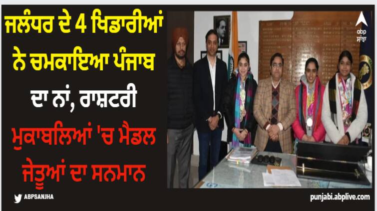 4 jalandhar based badminton player honored dc jalandhar details inside Jalandhar News: ਜਲੰਧਰ ਦੇ ਚਾਰ ਖਿਡਾਰੀਆਂ ਨੇ ਚਮਕਾਇਆ ਪੰਜਾਬ ਦਾ ਨਾਂ, ਰਾਸ਼ਟਰੀ ਮੁਕਾਬਲਿਆਂ 'ਚ ਮੈਡਲ ਜੇਤੂਆਂ ਦਾ ਸਨਮਾਨ