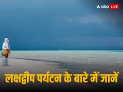 मालदीव विवाद: 'साफ पानी, सफेद रेत, हनीमून के लिए 100 परसेंट परफेक्ट', लक्षद्वीप पहुंचे पर्यटकों ने और क्या कहा?