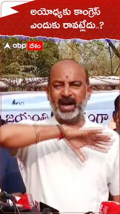 రామ మందిర ప్రారంభోత్సవానికి కాంగ్రెస్ ఎందుకు రావట్లేదు : బండి సంజయ్