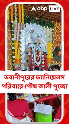 অমাবস্যায় পৌষ কালী পুজো ভবানীপুরের ড‍্যানিয়েলস পরিবারে