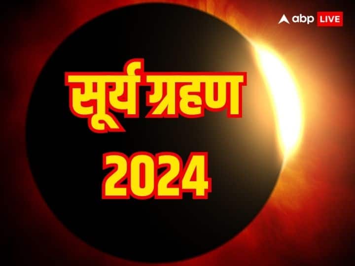 Surya Grahan 2024: अप्रैल में साल 2024 का पहला सूर्य ग्रहण लगने जा रहा है, सालों बार पूर्ण सूर्य ग्रहण लगेगा. जानें साल के पहले सूर्य ग्रहण का भारत पर क्या असर होगा, इसकी डेट, सूतक काल सब यहां जानें