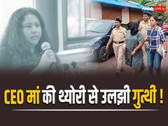 'जब सो कर उठी तो बच्चा मर चुका था', पुलिस को सूचना सेठ की थ्योरी पर नहीं हो रहा यकीन, कराया साइकोलॉजिकल टेस्ट