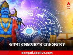 জানুয়ারিতে ৩ রাজযোগ তৈরি, এই রাশিদের অর্থপ্রাপ্তি-ঘুরবে ভাগ্যের চাকা