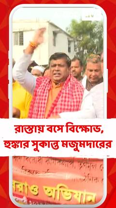 পুলিশ আটকালে সেখানেই রাস্তায় বসে বিক্ষোভ, হুঙ্কার সুকান্ত মজুমদারের