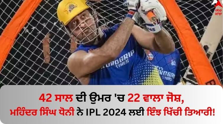 IPL 2024 MS Dhoni back in preparations for this edition CSK video went viral watch Watch: 42 ਸਾਲ ਦੀ ਉਮਰ 'ਚ 22 ਵਾਲਾ ਜੋਸ਼, ਮਹਿੰਦਰ ਸਿੰਘ ਧੋਨੀ ਨੇ IPL 2024 ਲਈ ਇੰਝ ਖਿੱਚੀ ਤਿਆਰੀ!  