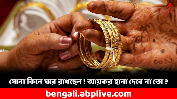 Gold Jewellery at Home: বাড়িতে সোনা কিনে, সোনার গহনা কিনে ফেলে রাখছেন। জানেন কি আয়করের নিয়ম না মানলে সেই সোনা বাজেয়াপ্ত হয়ে যেতে পারে ? আয়করের নিয়ম মেনে কতটা সোনা আপনি রাখতে পারেন বাড়িতে ? জেনে নিন।