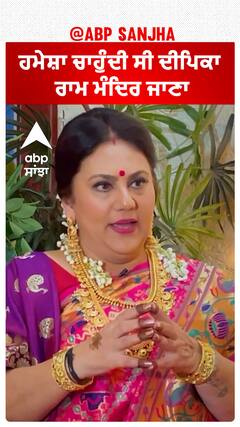 ਹਮੇਸ਼ਾ ਚਾਹੁੰਦੀ ਸੀ ਦੀਪਿਕਾ ਰਾਮ ਮੰਦਿਰ ਜਾਣਾ | Dipika Chikhlia | Ram Mandir