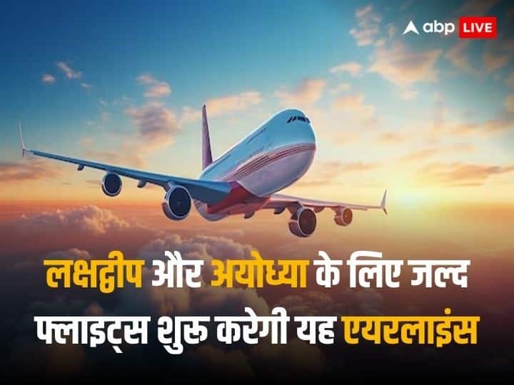 लक्षद्वीप और अयोध्या जाना बेहद आसान होगा, बजट एयरलाइन जल्द शुरू करेगी फ्लाइट्स, CEO का ऐलान लक्षद्वीप और अयोध्या जाना बेहद आसान होगा, बजट एयरलाइन जल्द शुरू करेगी फ्लाइट्स, CEO का ऐलान