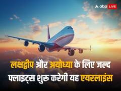 लक्षद्वीप और अयोध्या जाना बेहद आसान होगा, यह बजट एयरलाइन जल्द शुरू करेगी फ्लाइट्स, CEO ने किया ऐलान