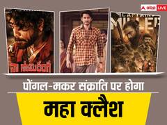 2024 का पहला महा क्लैश, पोंगल-संक्रांति पर सिनेमाघरों में रिलीज हो रही हैं साउथ के इन सुपरस्टार्स की फिल्में