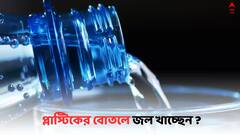 Plastic Bottled Water: প্লাস্টিকের বোতলে জল ? বিষ পান করছেন না তো ?