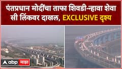 Mumbai Atal Setu : अटल सेतूवरून पंतप्रधान नरेंद्र मोदींची सफर; ताफ्याची Exclusive दृश्य