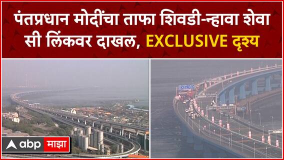 Mumbai Atal Setu : अटल सेतूवरून पंतप्रधान नरेंद्र मोदींची सफर; ताफ्याची Exclusive दृश्य