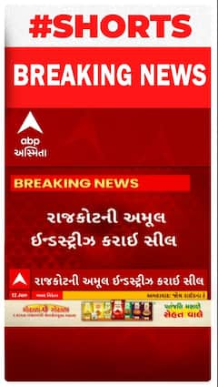 Rajkot News : રાજકોટની અમૂલ ઈન્ડસ્ટ્રીઝ ફરી કરાઈ સીલ