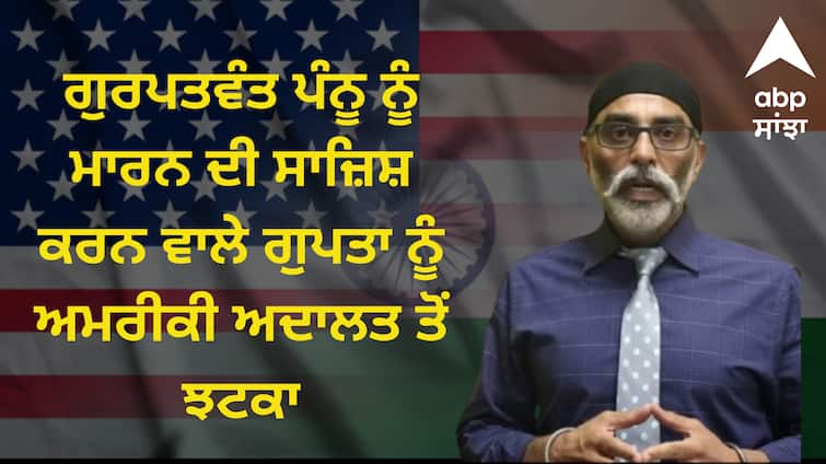 Nikhil Guptas request to provide evidence was rejected by the US judge Khalistan News: ਗੁਰਪਤਵੰਤ ਪੰਨੂ ਨੂੰ ਮਾਰਨ ਦੀ ਸਾਜ਼ਿਸ਼ ਕਰਨ ਵਾਲੇ ਗੁਪਤਾ ਨੂੰ ਅਮਰੀਕੀ ਅਦਾਲਤ ਤੋਂ ਝਟਕਾ, ਬੇਨਤੀ ਕੀਤੀ ਰੱਦ