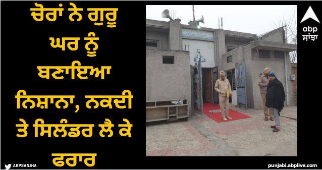 Thieves targeted Guru Ghar, escaped with cash and cylinders Jalandhar News: ਚੋਰਾਂ ਨੇ ਗੁਰੂ ਘਰ ਨੂੰ ਬਣਾਇਆ ਨਿਸ਼ਾਨਾ, ਨਕਦੀ ਤੇ ਸਿਲੰਡਰ ਲੈ ਕੇ ਫਰਾਰ