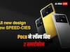 Poco X6 Series: भारत में लॉन्च हुआ पोको का पॉवरफुल स्मार्टफोन, जानें हरेक वेरिएंट की कीमत, फीचर्स और ऑफर्स