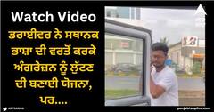Viral Video: ਡਰਾਈਵਰ ਨੇ ਸਥਾਨਕ ਭਾਸ਼ਾ ਦੀ ਵਰਤੋਂ ਕਰਕੇ ਅੰਗਰੇਜ਼ਨ ਨੂੰ ਲੁੱਟਣ ਦੀ ਬਣਾਈ ਯੋਜਨਾ, ਉਸ ਨੇ ਦਿੱਤਾ ਅਜਿਹਾ ਜਵਾਬ ਕੀ ਕਾਰ ਛੱਡ ਕੇ ਭੱਜ ਗਿਆ ਡਰਾਈਵਰ