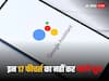 Google Assistant में अब नहीं मिलेगी इन 17 फीचर्स की सुविधाएं, यहां देखें पूरी लिस्ट