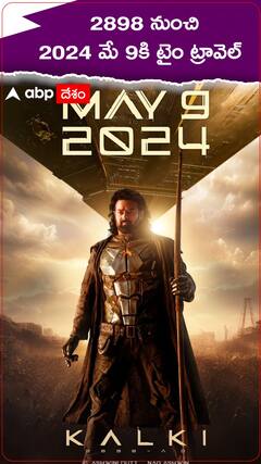 ప్రభాస్ కల్కి సినిమా రిలీజ్ డేట్ వచ్చేసిందోచ్..!