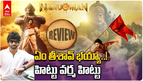 హనుమంతుడు ల్యాండ్ అయ్యాడు- రివ్యూ ఏంటీ మరి